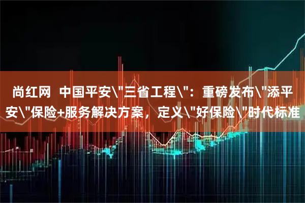 尚红网  中国平安